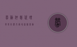 劳动仲裁代理有些什么内容和流程（劳动仲裁代理人范围）