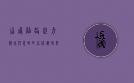 协议离婚之前应该注意哪些（协议离婚准备啥）