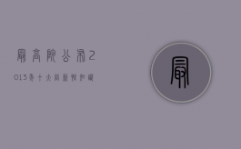 最高院公布2013年十大创新性知识产权案件（最高院公布2013年十大创新性知识产权案件有哪些）