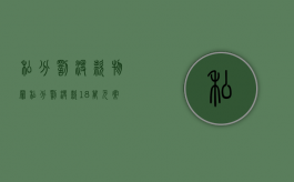 私分罚没款物罪（私分罚没款1.8万元案例分析）