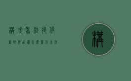 构成非法提供麻醉药品罪怎么量刑（非法持有麻醉药品的处罚条例）