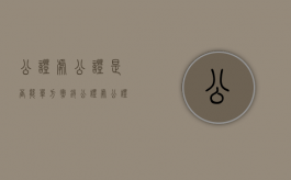 公证处公证是否能单方撤销（公证处公证可以撤销吗）