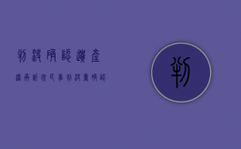 判决确认遗产继承诉状（民事判决书确认继承权）