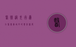 医疗过失行为在医疗事故中的责任程度（医疗过失行为有哪些）
