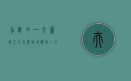 夫妻中一方为军人的怎么办理离婚（一方为军人的离婚需要什么资料）