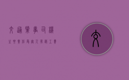 交通肇事司机主要责任受害人有误工费吗（肇事司机与车主承担连带责任的赔偿）