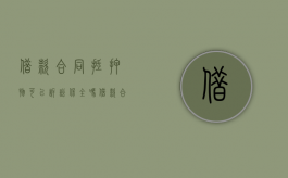 借款合同抵押物可以诉讼保全吗（借款合同无效抵押权）