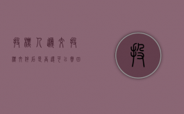 投标人递交投标文件后是否还可以撤回或撤销（投标人提交投标文件的截止时间）