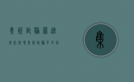 集资诈骗罪适用死缓吗（集资诈骗多少判死刑）