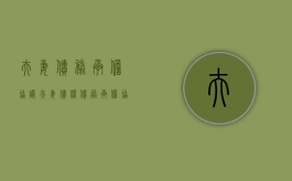 夫妻债务承担协议（夫妻债权债务承担协议）