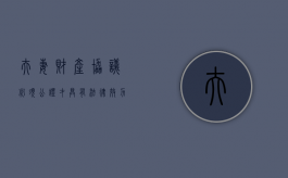 夫妻财产协议必须公证才具有法律效力吗（夫妻财产协议书可以经过公证吗）