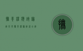 抚养权应该归谁所有（抚养权归谁就由谁承担抚养费）