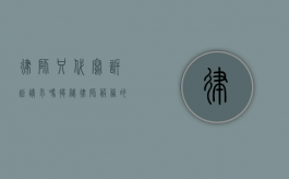 律师只代写诉讼请求吗？揭秘律师服务的全方位价值