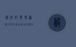 服刑犯发现漏罪如何计算追诉时效（服刑犯发现漏罪如何计算追诉时效呢）