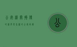 公安机关拘传的程序是怎样的（公安局拘传后会被拘留吗）