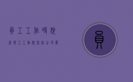 员工工作时猝死（员工工作猝死给公司带来损失）