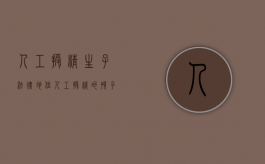 人工授精生子法律地位（人工授精的孩子是否能继承家产）