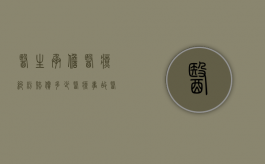 医生承担医疗纠纷赔偿多少？（医疗事故医生赔偿比例）