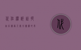 代位权诉讼提起后，债务人处分债权的有效性