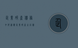 企业破产债务如何清偿？（企业破产之后债务问题怎么办）