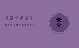 商标被侵权了怎么办（商标被侵权提供什么证据）