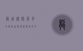 龙飞律师有多少个作品？探寻法律界的多面手