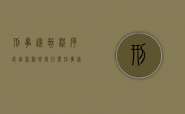 刑事速裁程序庭审流程包括什么？（刑事速裁程序是否当庭宣判呢）