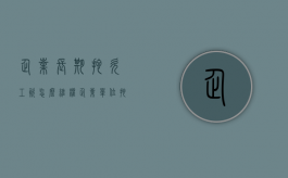 企业长期拖欠工资怎么维权（企业单位拖欠工资）