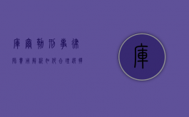 库尔勒刑事律师费用解析，如何合理选择律师并控制成本