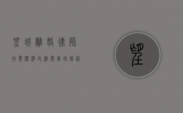 望城离婚律师收费标准及相关事宜解析