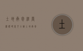 土地承包经营权证哪里可以办（土地承包经营权证有法律效力吗）
