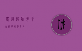 佛山律师分手起诉费用知多少？
