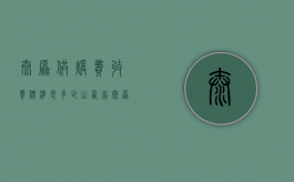 太原供暖费收费标准是多少（山西省太原市供暖收费标准）