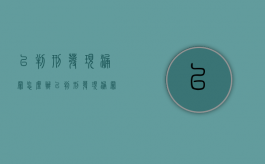 已判刑发现漏罪怎么办（已判刑发现漏罪如何处理）
