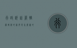 行政诉讼管辖权转移的程序是怎么样的（行政诉讼移送管辖的条件）