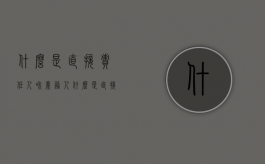 什么是直接责任人和义务人（什么是直接责任人的责任）