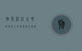 物业纠纷主要有哪些（小区物业纠纷解决案例分析报告）