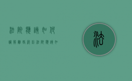 法院应该如何调解离婚纠纷（法院应该如何调解离婚纠纷问题）