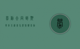 劳动合同到期单位不续签怎么赔偿（劳动合同到期单位不续签如何赔偿）