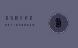 医疗纠纷与医疗事故一样吗?请解释（医疗纠纷和医疗事故的关系是什么）