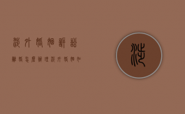 涉外婚姻诉讼离婚怎么办理（涉外婚姻如何诉讼离婚手续）