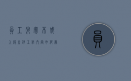员工常完不成上级交付工作内容如何处罚（员工不完成本职工作怎么办）