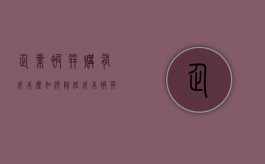 企业被并购有成本么,如何降低成本（被并购企业面临的风险）