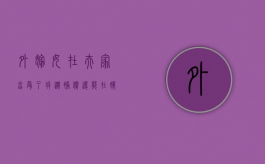 外嫁女在夫家享受了拆迁补偿,还能在娘家享受吗（外嫁女拆迁安置补偿）
