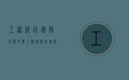 工程纠纷律师怎么收费（工程款纠纷律师费用）