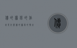 债的担保的作用是什么（债的担保的特征:担保的概念和特征是什么）