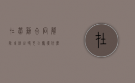 在劳动合同解除或终止时可以获得什么补偿（解除劳动合同 终止劳动合同区别）