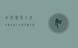 如何变更子女的抚养权？（子女变更抚养权的条件）