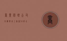 商业保理公司收购费用（工程款50万走保理能拿多少）