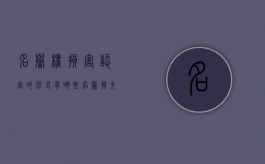 名誉权损害认定的形式有哪些？（名誉损失认定标准2024最新规定是什么）